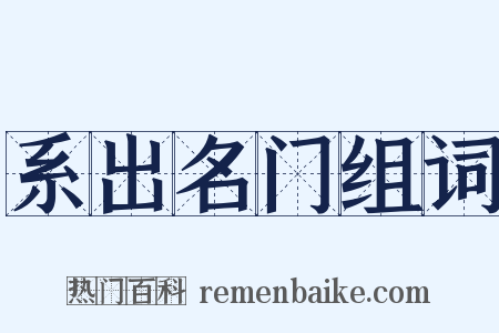 系出名门组词是什么意思的图片